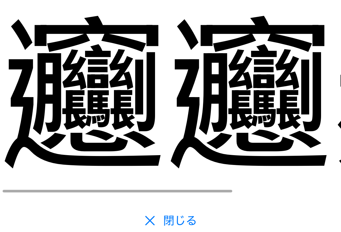 候補の拡大表示